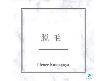 ラシェス 熊谷店(Luscious kumagaya)/全身脱毛・部位脱毛もお任せ