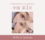 ソエカ ベリンダ(SOECA belinda)