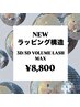 NEWラッピング構造☆3D/5DボリュームラッシュMAX　¥9,350→¥8,800