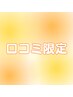 【口コミ限定クーポン】　脱毛お好きな部位1部位　￥2000