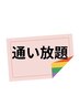 通い放題の方はこちらから（日曜日は対象外/予約枠は１枠まで）