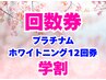 【学割U24】【回数券】プラチナムセルフホワイトニング15分×12回券