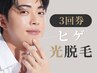 【お得な3回券】ヒゲ脱毛(光脱毛のみ)5980円