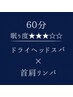 ６０分 【 ドライヘッドスパ &nbsp;】 眠り度★★★☆☆