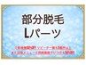 部分脱毛　Lパーツ