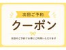 【次回ご予約専用クーポン】