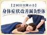 【２回目以降の方】身症状改善鍼灸整体