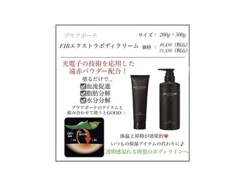 ファミーユ 豊橋店/【エクストラボディクリーム】