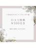 【口コミ投稿専用クーポン♪】特典500円引き♪