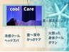 【夏限定】汗の不快感や火照った身体クールダウンでスッキリ ¥15950→