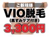 〈lady's〉5月限定【ご新規様限定】常識！？VIO脱毛3,300円(黒ずみケア付)