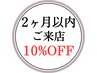 【2か月以内来店★割引クーポン】全メニュー(オプション含む) ⇒ 10％OFF