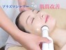 《毛穴ケア》プラズマ殺菌×高濃度ビタミンC美容液導入￥4,500