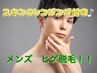 【新規】メンズひげ脱毛　スキンクレンジング付◎キャンペーン中！￥6000→