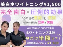 ホワイトニングショップ 大阪玉造店