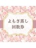 よもぎ蒸し回数券