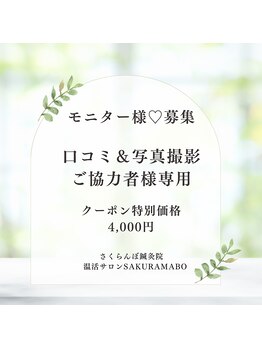 サクランボ(SAKURAMBO)の写真/【特別モニター募集◆4000円】口コミ&お写真協力でお得に体験♪自分へのご褒美ケアをお手頃価格で♪