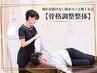 疲れが抜けない体がスッと軽くなる【骨格調整整体】¥6600⇒¥2980