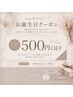 【お誕生月限定】バースデークーポン＊500円引き