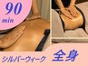 【SW限定】行楽の季節に♪全身しっかりリカバリー　全身ボディケア９０分