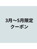 【3月～5月末】脱毛キャンペーンクーポン↓↓↓