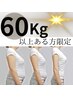 全身痩身（60キロ以上の方限定☆）58000円→6000円