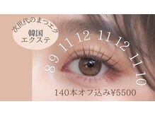 メルシートータルビューティー(MERCI)の雰囲気（140本オフ込み¥5500LEDマツエクに変更も可能です！）