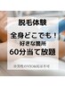 【完全都度払い】時間制脱毛60分当て放題