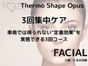 【3回集中】サーモシェイプ小顔たるみ改善120分