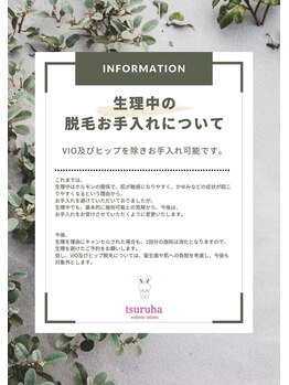 ツルハドラッグエステサロン 鳥取店/生理中の脱毛のお手入れについて