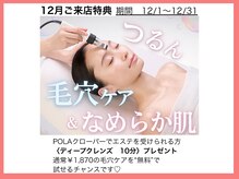 ポーラ クローバー店(POLA)