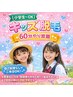 【キッズ脱毛】小学生~高校生対象 60分脱毛やり放題