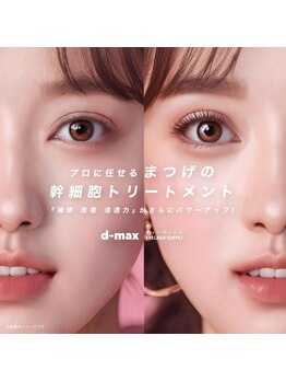 エリオ(elio)の写真/【草加/獨協大学前駅】モチ重視派に人気◎D-MAXケア幹細胞トリートメント、まつげ負担軽減/ダメージレス♪
