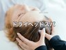 ★ぐっすり睡眠★ドライヘッドスパ40分　￥5480