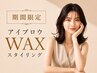 新規 ≪平日12時～15時限定≫ 眉毛アイブロウWAXスタイリング ￥4200⇒￥3900