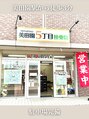 美田園5丁目接骨院/美田園５丁目接骨院
