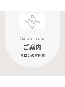 サロンフロム つくば店(Salon From)/◆From（フロム）へようこそ◆