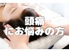 【頭痛でお悩みの方】自律神経整体60分通常¥5500→初回75分¥3500