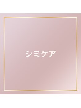 コトハ(cottha)/シミケアコース