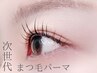 【初回限定】　次世代まつ毛パーマ☆　カールor立ち上げ　¥6600⇒¥4950