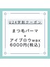 U24学割 まつ毛パーマ×アイブロウwax 6,000円