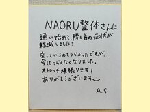 ナオル整体 大宮院(NAORU整体)/直筆メッセージです