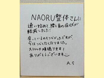 ナオル整体 大宮院(NAORU整体)/直筆メッセージです