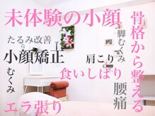 小顔革命 小顔 全身美容矯正専門店