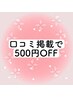 口コミをご投稿いただくと、お会計から500円OFF
