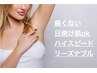セルフ脱毛《60分¥5500》