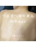 【8月 9月限定】魅せれる背中に！背中ワックス脱毛