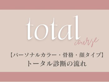 イロミー 大阪店(IroME)/【人気No.1】トータル診断の流れ