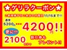 ■平日来店の方限定■ご新規様1000円割引★11/15迄★