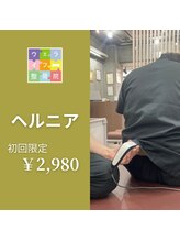 ウェライフ整骨院 大泉学園 新座/施術メニュー